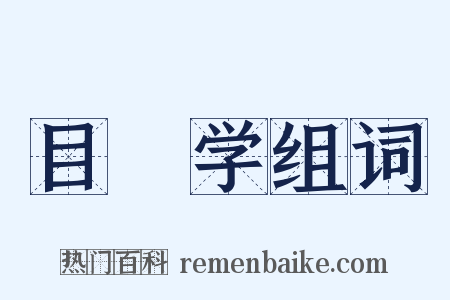 目録学组词是什么意思的图片